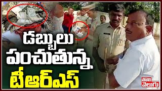 డబ్బులు పంచుతున్న టీఆర్ఎస్ | TRS Leaders Money Distribution In Munugodu  | Tolivelugu TV