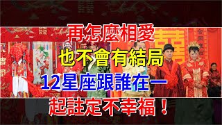 再怎麼相愛，也不會有結局，12星座跟誰在一起註定不幸福！，[星座運勢大全]