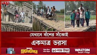 ৮ বছর ধরে ঝুলছে সেতু, ঝুলে আছে মানুষের ভাগ্য! | Dinajpur | Broken Bridge | Somoy TV