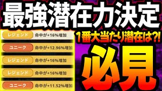 【リトクロ】全ユーザー必見！潜在力で１番火力が出るのは●●！徹底検証してきた結果！【七つの大罪リトルクロニクル】