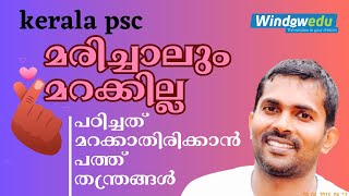 പഠിച്ചത്  ഓർമ്മയിൽ നിർത്താൻ  പത്ത് കാര്യങ്ങൾ | KERALA PSC