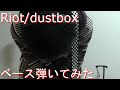 【動画内TAB譜有】Riot/dustboxベース弾いてみた 【GreenMan BASS（VSラーテル）】