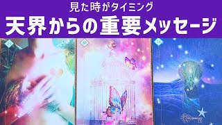 見た時がタイミング。天界からあなたへ今すぐ知ってほしい重要メッセージがあります。3択タロットオラクルスピリチュアルカードリーディング。