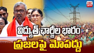 విద్యుత్ ఛార్జీల భారం ప్ర‌జ‌ల‌పై మోప‌ద్దు | కరెంట్ ఆరోపణలపై వామపక్షాల యూనియన్ నిరసన | VBCONTV