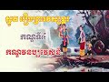 រឿងព្រះវេស្សន្តរ កណ្ឌវនប្បវេសន៍ កណ្ឌទី៤ ធម៌ស្មូត ព្រះធម៌និងជីវិត