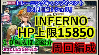 ミストレ　インフェルノ周回編成　INFERNO　HP上限15850　課金PTスキル無し　トレーニングキャンプイベント『入隊訓練：シュリ』　ミストトレインガールズ