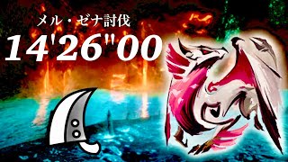 MHRS体験版 メル・ゼナ 大剣ソロ 14'26/MHRS DEMO Malzeno Greatsword solo