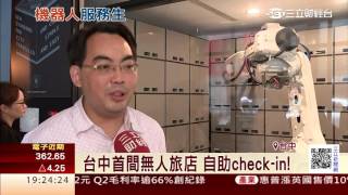 全台首間無人旅店　機械手臂幫寄放行李｜三立財經台CH88