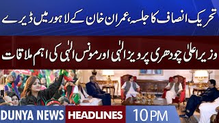 Imran Khan Meets CM Pervaiz Elahi and Moonis Elahi | Dunya News Headlines 10 PM | 12 Aug 2022