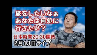 2月13日ライブ　フィリピン・パラワン島から