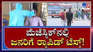 OmicronVirus : ಬೆಂಗಳೂರಿನ ಮೆಜೆಸ್ಟಿಕ್‌ನಲ್ಲಿ ಆರೋಗ್ಯ ಇಲಾಖೆ ಸಿಬ್ಬಂದಿ ಅಲರ್ಟ್  | Tv9kannada