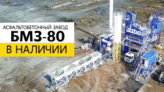 Асфальтобетонный завод БМЗ-80 - В НАЛИЧИИ!