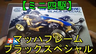 【ミニ四駆】マッハフレームブラックスペシャル作ってみた。