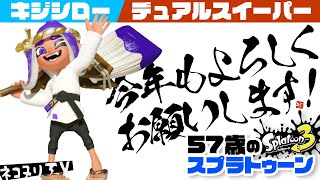 【57歳のスプラトゥーン3】今年もよろしくお願いします！【ネコヌリ】