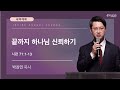 11/14(목) 얼바인 온누리교회 새벽예배