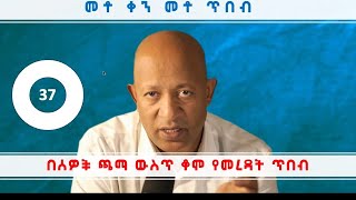 Dr Mehret Debebe - 100 days 100 Wisdoms - Day 37 - በሰዎች ጫማ ውስጥ ቆሞ የመረዳት ጥበብ