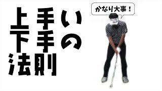 上手い人はできているけど、下手な人はできていないこと。これがわかれば上達は加速します。