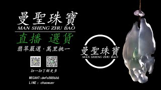 假一罰萬 緬甸源頭精品翡翠 正在直播 全球直邮支持终身复检 您身边的翡翠专家买翡翠认准（滇缅翡翠）WeChat: dmfc888666 Line: chaowuer