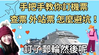 如何訂機票 | 搜票秘訣 | 機票攻略 | 超便宜外站票？| 歐洲飯店貴到爆 | 郵輪旅遊#機票攻略#便宜機票