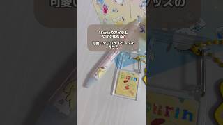 Seriaのアイテムだけで作る💓可愛いオリジナルグッズの作り方/推し活グッズ/シャープペン＆カラビナキーホルダー