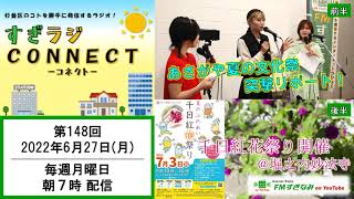 【杉並区】すぎラジCONNECT#148 ー杉並の情報番組ー