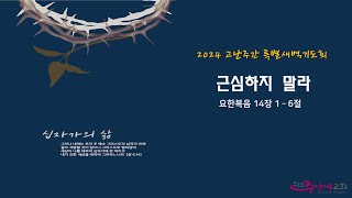 주안에교회_ 고난주간특별새벽기도회(24년 03월 27일)