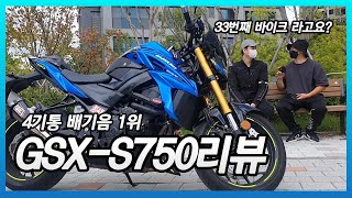 미들급 네이키드 SUZUKI GSX-S750 시승 및 리뷰 /기변만 33번 한 미친형