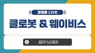 [공모주 경쟁률 LIVE] 클로봇 2일차 \u0026 웨이비스 1일차 경쟁률은?