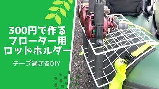 釣りDIY ダイソー 商品 3つで 300円で作るチープ過ぎるフローター用ロッドホルダーを作った！#ロッドホルダー #フローター #バス釣り