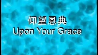 仰望恩典 Upon Your Grace | 郑懋柔 Tiffany M. Cheng (lyric video)