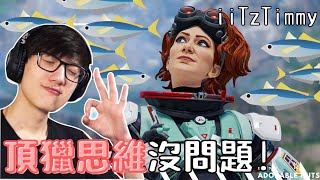 【Apex精華】iiTzTimmy教你怎麼打得輕鬆如炸魚！L-STAR＝版本之子？｜iiTzTimmy精華#16