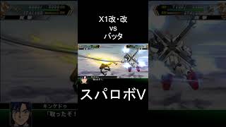 【スパロボV】スクリュー・ウェッブ クロスボーンガンダムX1改・改(キンケドゥ) vs バッタ #shorts