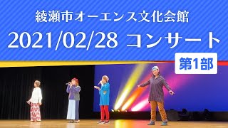 2021年2月28日コンサート第1部【綾瀬市オーエンス文化会館】