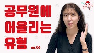 [전직공무원시점] ep06 공무원에 어울리는 유형 | 공랩