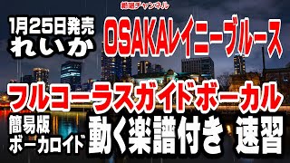 れいか　OSAKAレイニーブルース0　ガイドボーカル簡易版（動く楽譜付き）