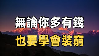 真正聰明有遠見的人，懂得藏拙，知曉在以下幾個地方裝窮！ | 無論你多有錢，都要學會裝窮 | 佛禪