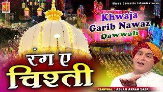 Ajmer Sharif Dargah Qawwali | Rang E Chishti | रंग ए चिश्ती | Aslam, Akram Sabri | Khwaja Ki Qawwali