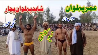 شاہد پہلوان پچار بمقابلہ عمر پہلوان جان والا