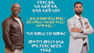 ካብ ሓድሽ ዓዲ ክሳብ ሓድሽ ኣበባ“...ወዲ 10 ዓመት ሽጋራ ፡ ካብ ቤት ተባሪረ ፡ ከተማ ቀይረ ፡ መሳጥን መሃሪን ዕላል ምስ ፓስቶር ቴድሮስ ተስፋይ