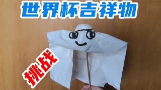 挑战一分钟制作卡塔尔世界杯吉祥物，你们猜我成功了吗？【未闻实验室】