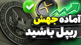 مهم ترین خبر ریپل منتشر شد✅آماده جهش رو به بالا باشید👆ای تی اف تایید شد