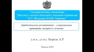 Диабетическая ретинопатия - современные принципы лазерного лечения.