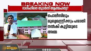 തൃപ്പൂണിത്തുറയിൽ വിദ്യാർഥി ജീവനൊടുക്കിയ സംഭവം; പിന്നിൽ റാഗിങ്ങെന്ന് പരാതി