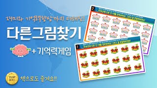 [난이도상] 30초안에 다른 그림 1개를 찾아보세요! 잘 기억해주세요![Spot a difference in 30 seconds! and observe it carefully!]