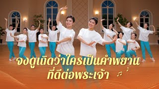 วิดีโอเต้นรำคริสเตียน | \