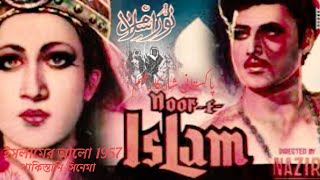 Noor-e-Islam Pakistani old Movie 1957 Nat |Shahe Madina| 2023 New Naat Classic Video