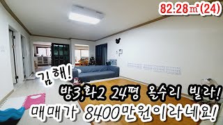 김해! 방3.화2 24평 올수리 빌라! 매매가 8400만원이라네요?!