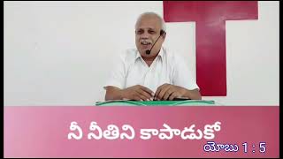 నీ నీతిని కాపాడుకో  || సర్వకృపానిధి ప్రార్ధన మందిరము తెనాలి - 9848422459