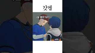 요즘 게임이 이렇게 힙하네요 [젠존제] #shorts