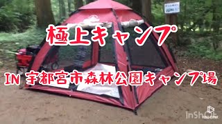 【極上キャンプ】　宇都宮市森林公園キャンプ場　栃木県　キャンプ場紹介